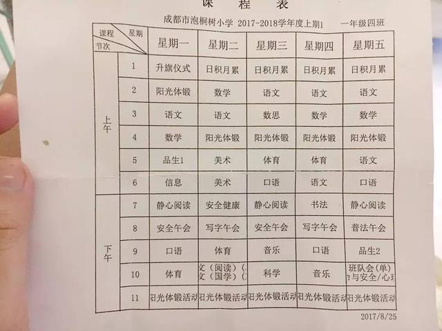 成都各小学一年级课程表一览 看看别人家小孩都学啥
